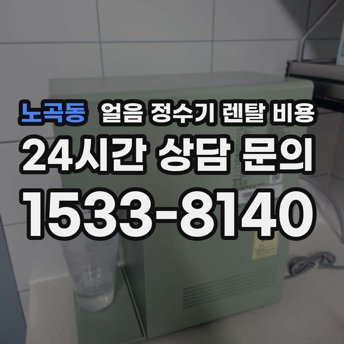 노곡동 얼음 정수기 렌탈 비용 위생과 편의성 함께 보는 방법