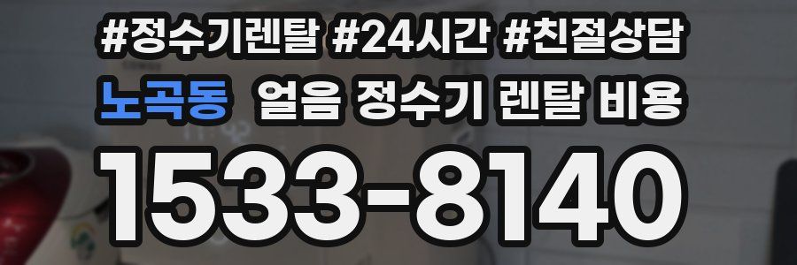 노곡동 얼음 정수기 렌탈 비용