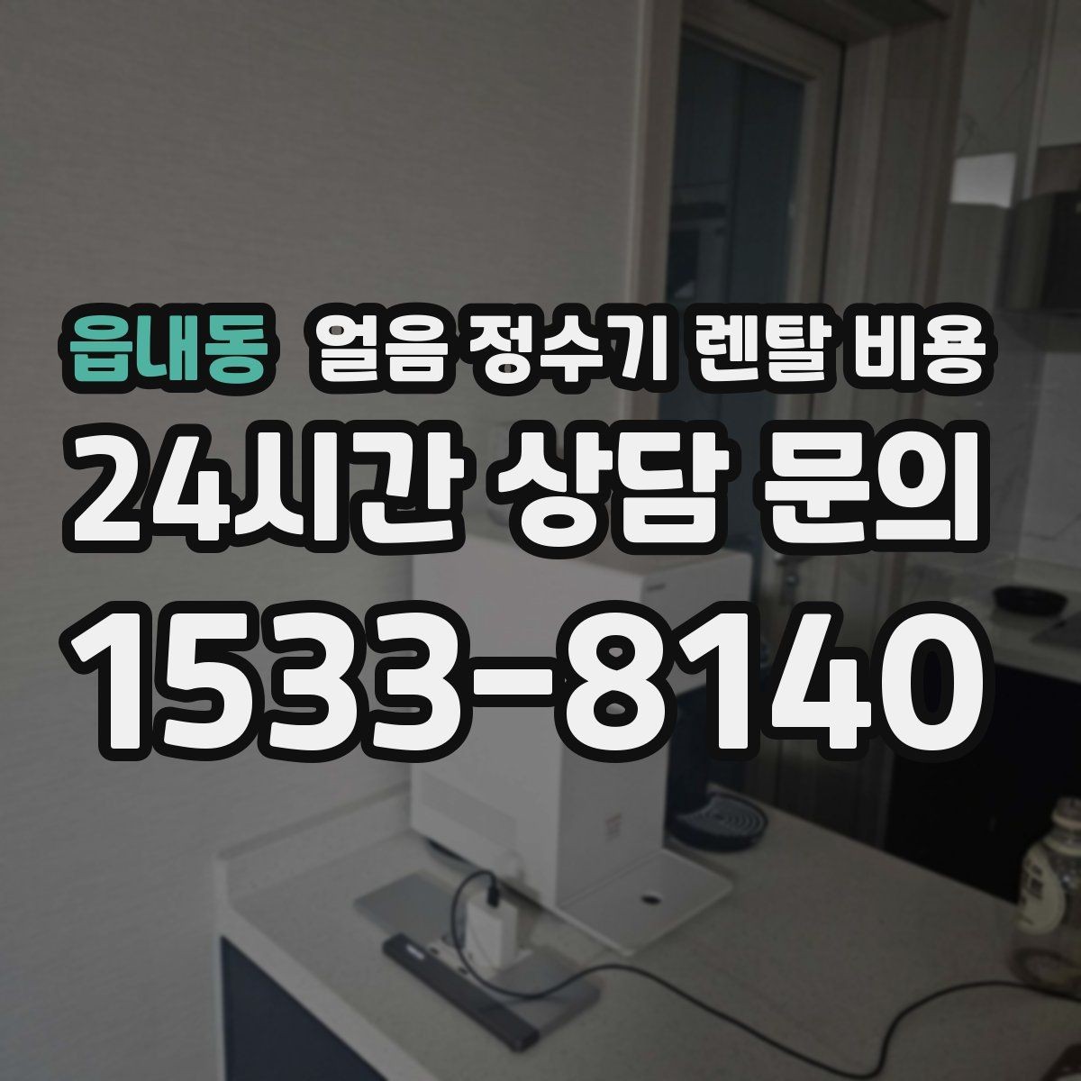 읍내동 얼음 정수기 렌탈 비용 자동 살균 기능이 있는 제품이 유리한 이유