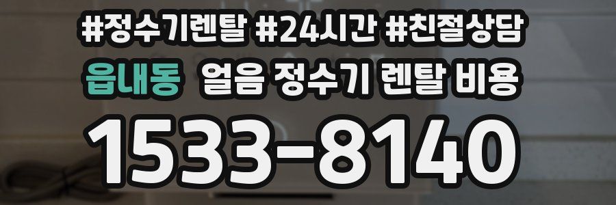 읍내동 얼음 정수기 렌탈 비용