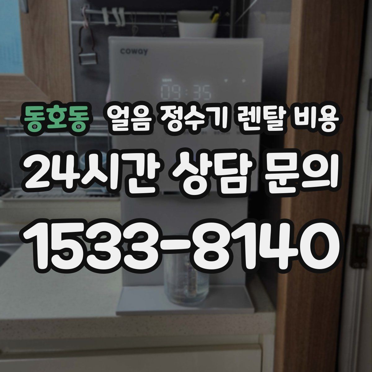 동호동 얼음 정수기 렌탈 비용 아이 있는 집에서 중요한 포인트