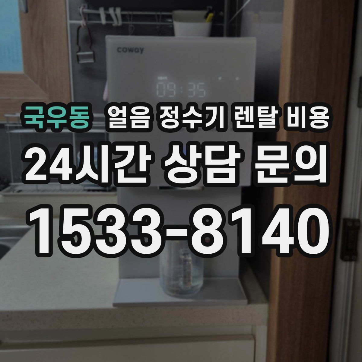 국우동 얼음 정수기 렌탈 비용