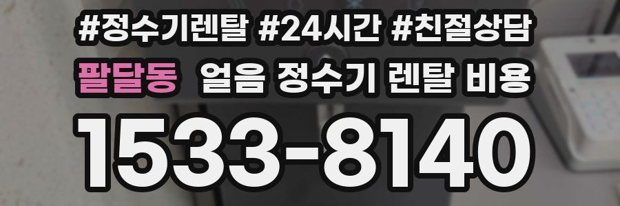 팔달동 얼음 정수기 렌탈 비용