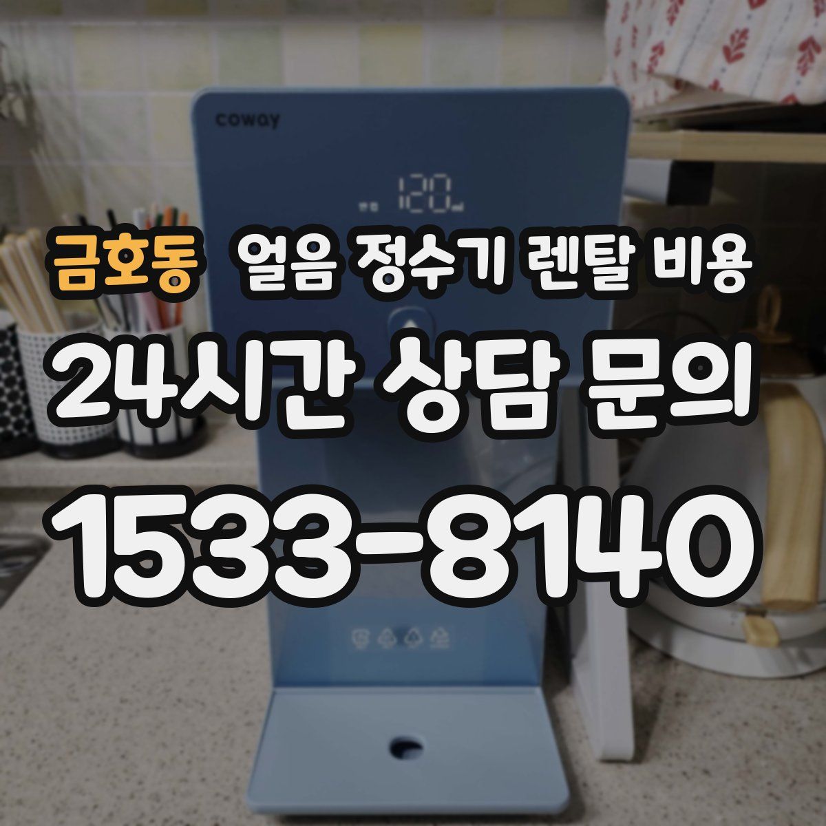 금호동 얼음 정수기 렌탈 비용