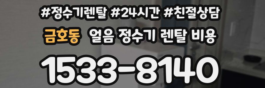 금호동 얼음 정수기 렌탈 비용