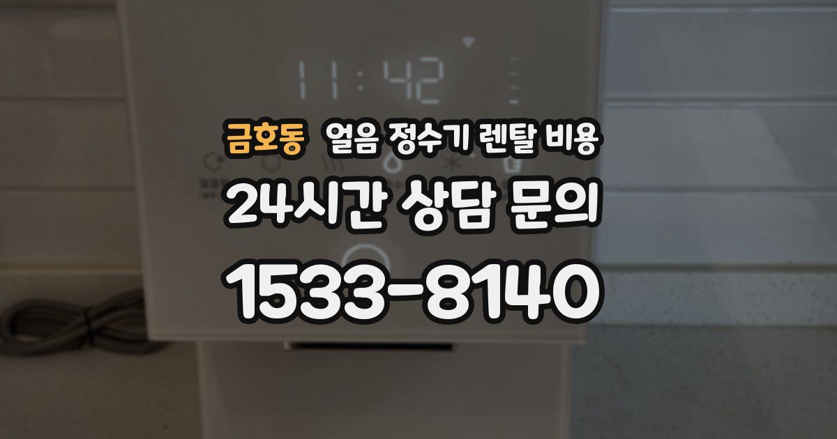 금호동 얼음 정수기 렌탈 비용