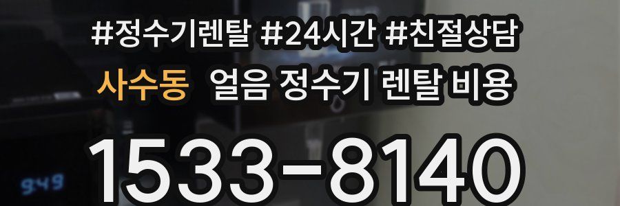 사수동 얼음 정수기 렌탈 비용