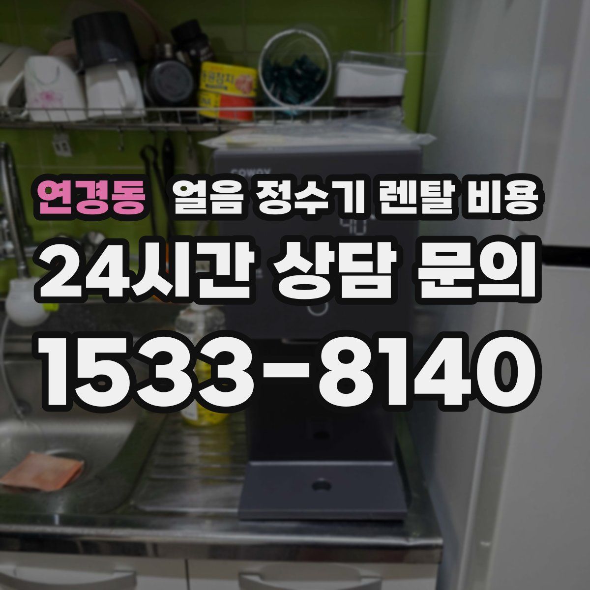 연경동 얼음 정수기 렌탈 비용