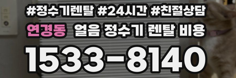 연경동 얼음 정수기 렌탈 비용