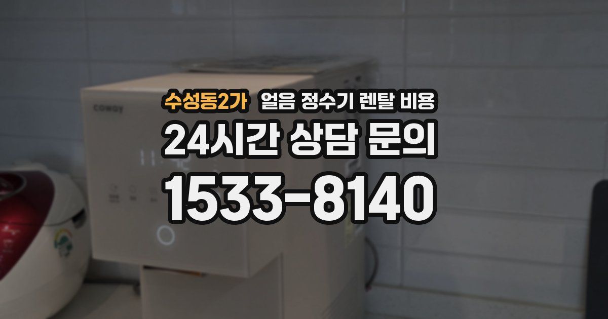 수성동2가 얼음 정수기 렌탈 비용