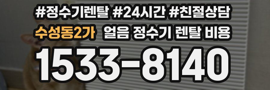 수성동2가 얼음 정수기 렌탈 비용