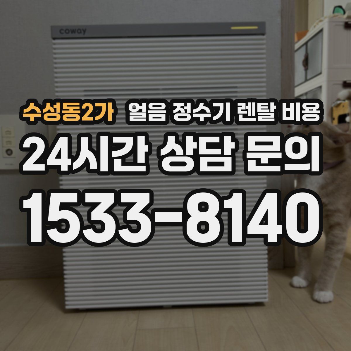 수성동2가 얼음 정수기 렌탈 비용