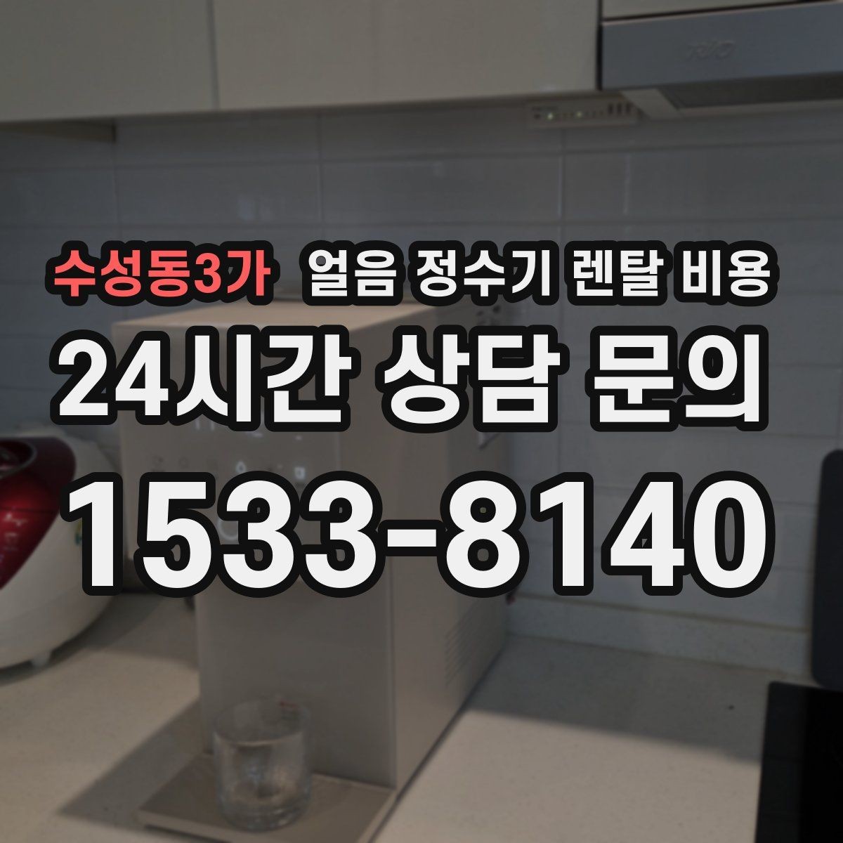 수성동3가 얼음 정수기 렌탈 비용 약정 종료 후 선택지 정리
