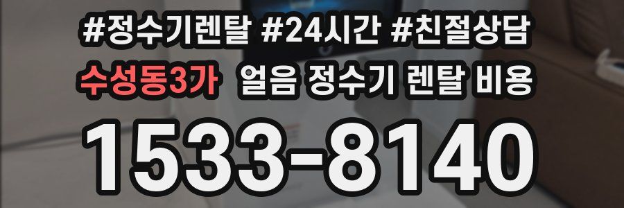 수성동3가 얼음 정수기 렌탈 비용