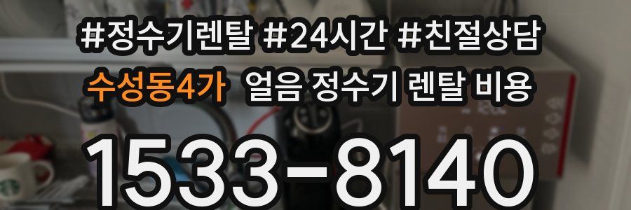 수성동4가 얼음 정수기 렌탈 비용