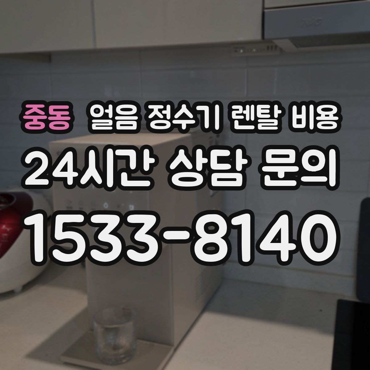 중동 얼음 정수기 렌탈 비용 물 사용량과 함께 고려해야 하는 이유