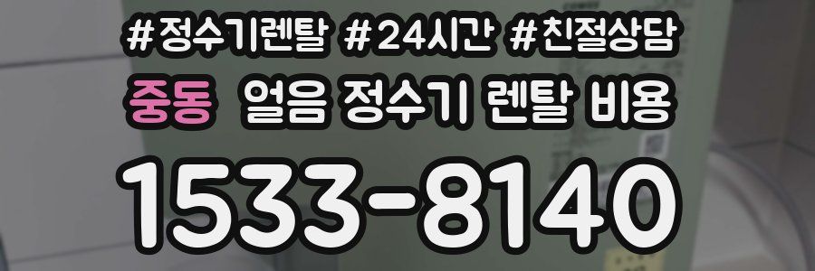 중동 얼음 정수기 렌탈 비용