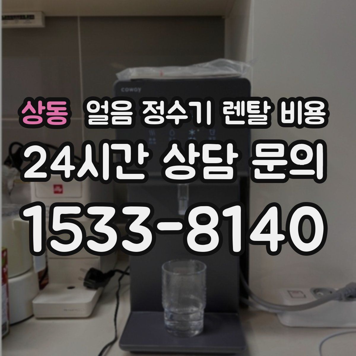 상동 얼음 정수기 렌탈 비용