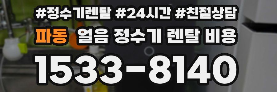 파동 얼음 정수기 렌탈 비용