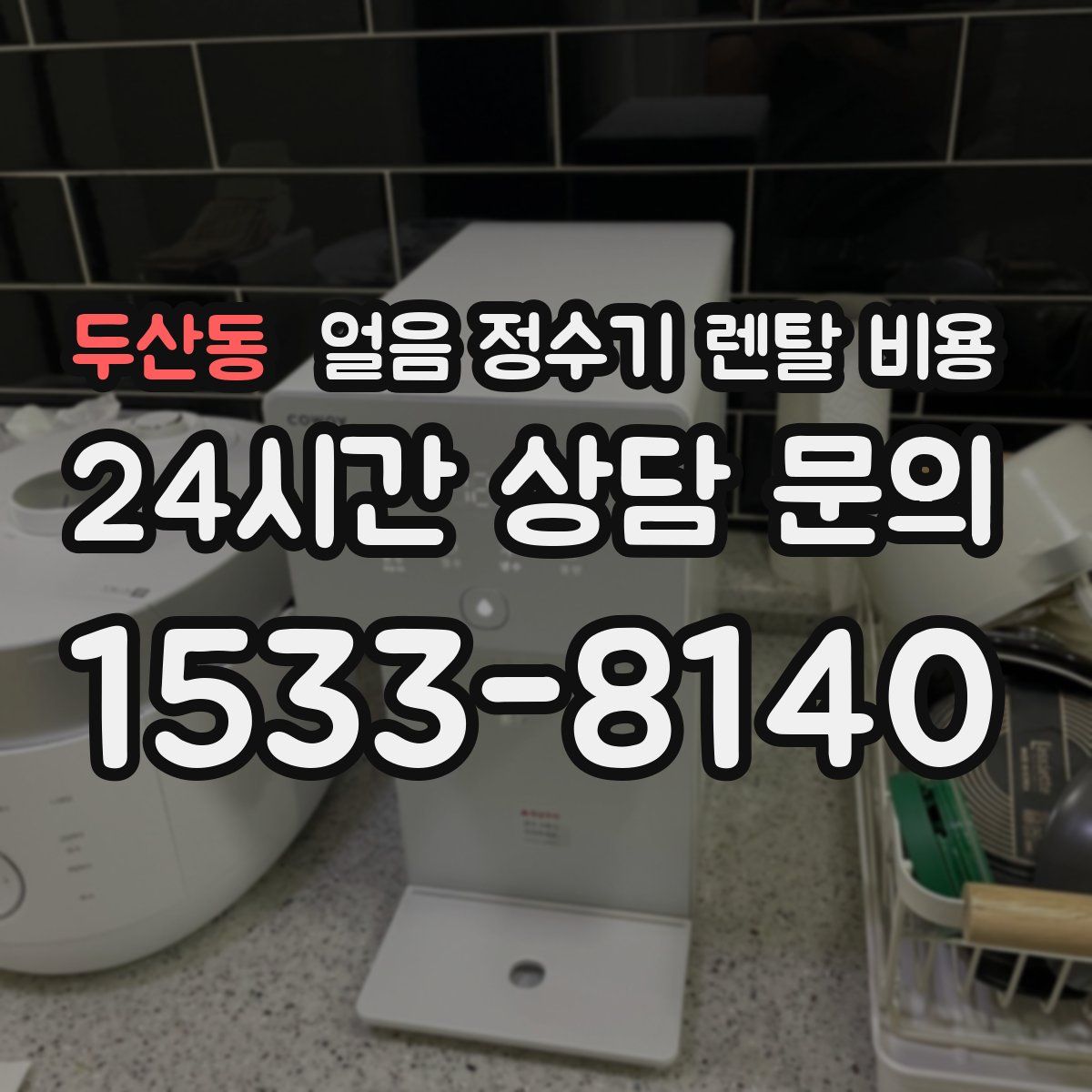 두산동 얼음 정수기 렌탈 비용