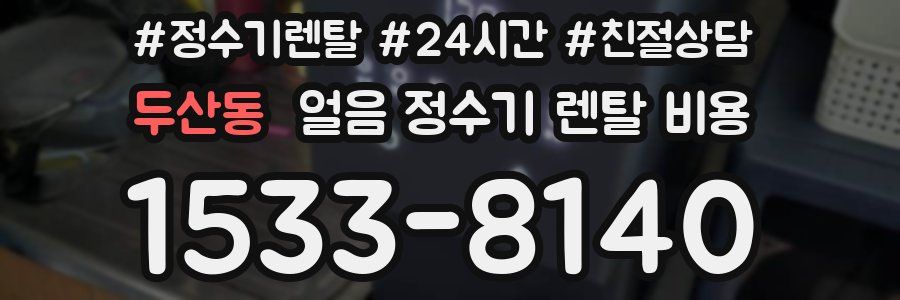 두산동 얼음 정수기 렌탈 비용