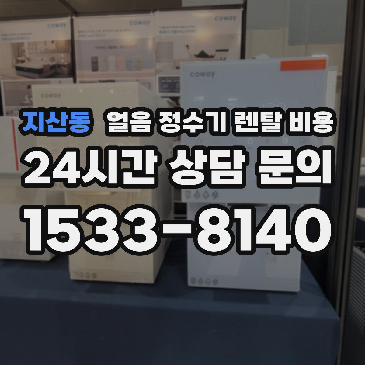 지산동 얼음 정수기 렌탈 비용