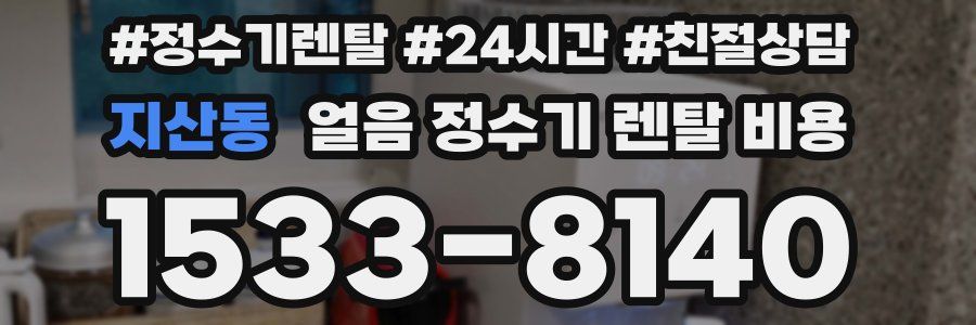지산동 얼음 정수기 렌탈 비용