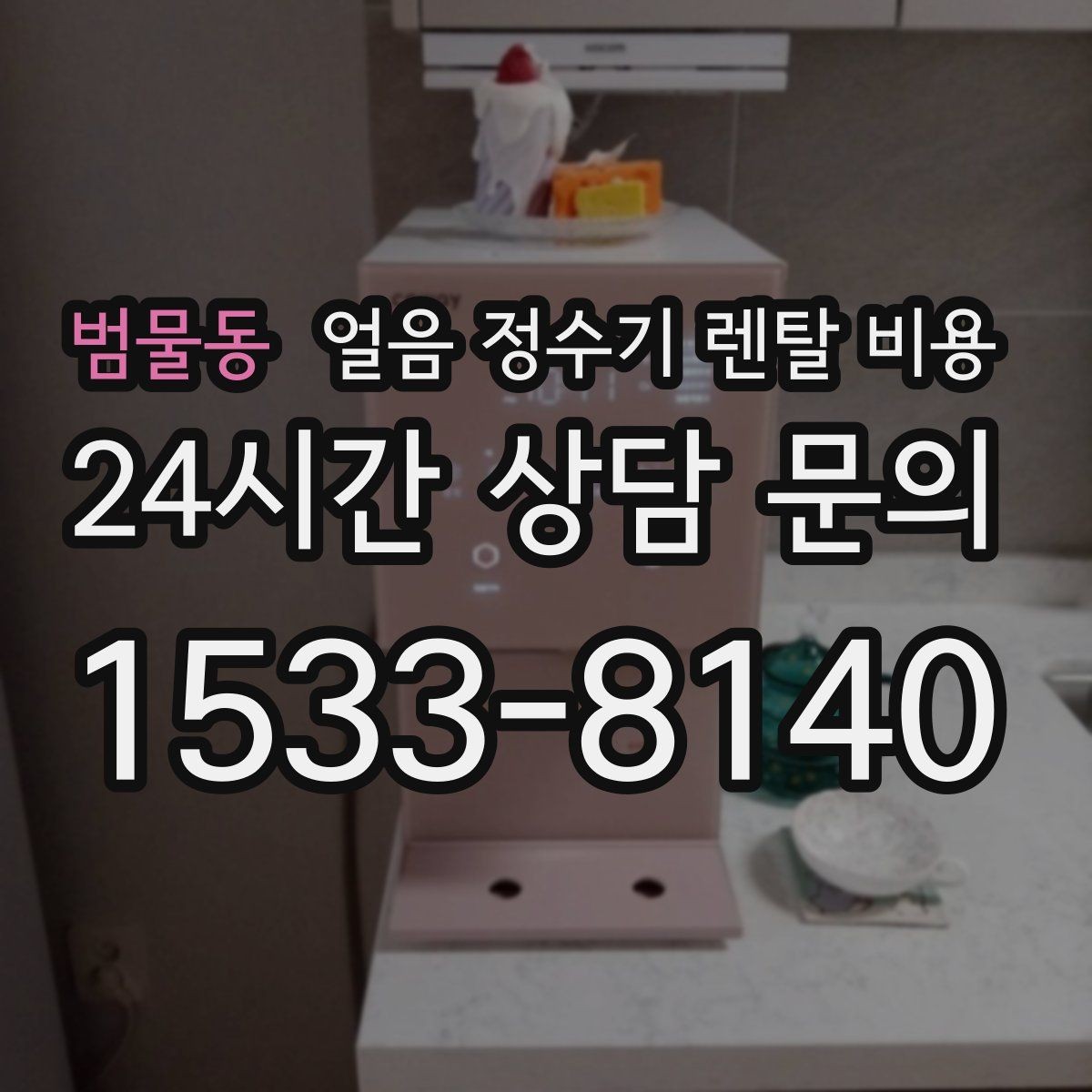 범물동 얼음 정수기 렌탈 비용 설치 후 후회 없는 선택 방법