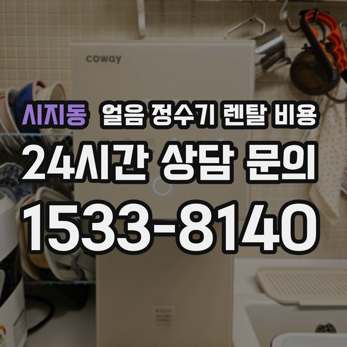 시지동 얼음 정수기 렌탈 비용