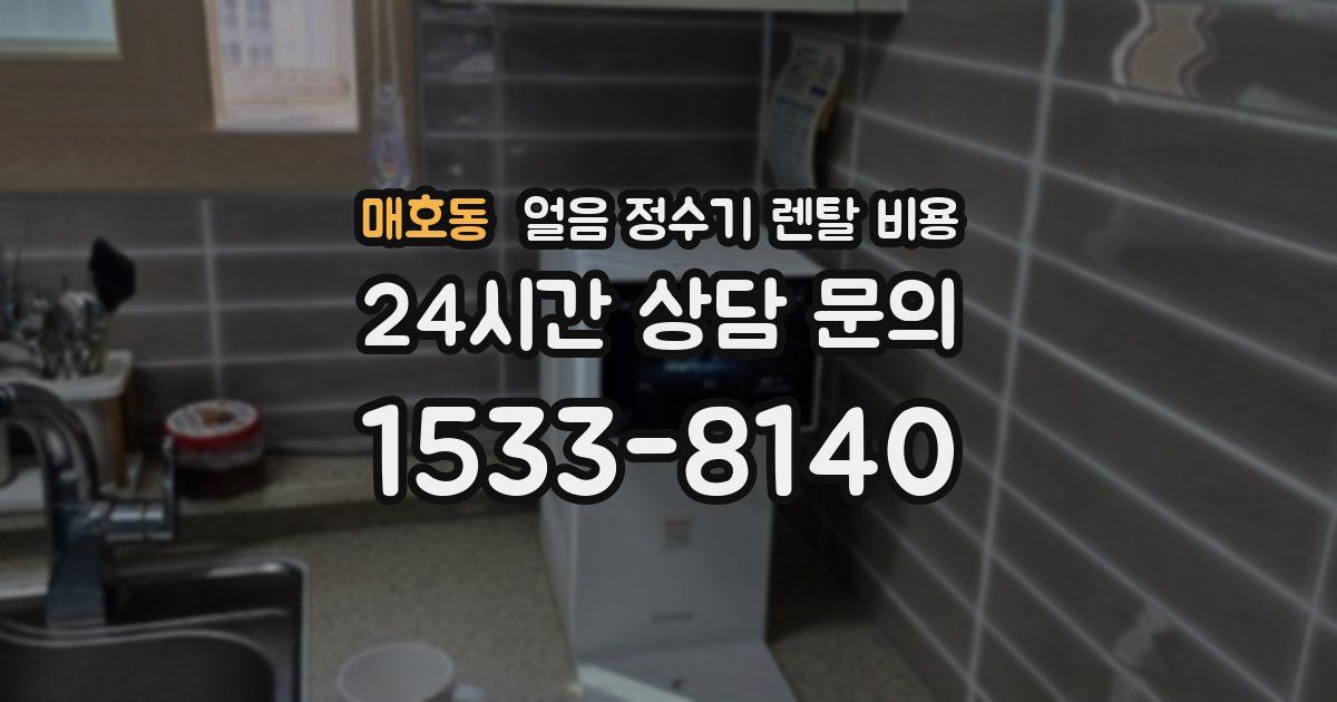 매호동 얼음 정수기 렌탈 비용