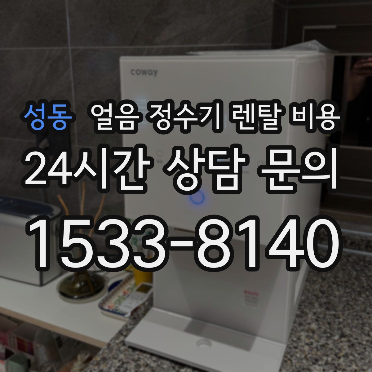 성동 얼음 정수기 렌탈 비용