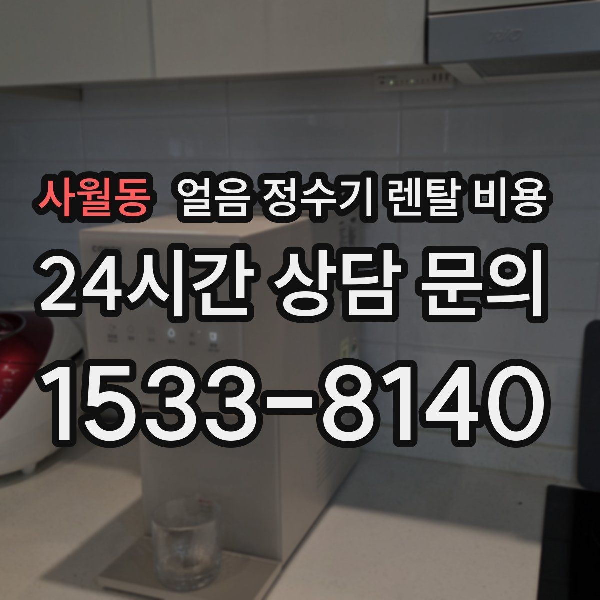 사월동 얼음 정수기 렌탈 비용 총비용 기준으로 보는 이유
