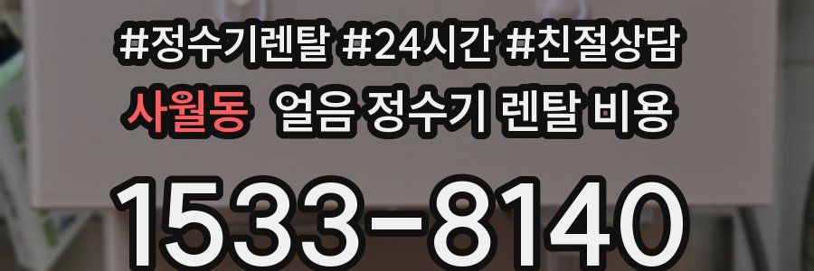 사월동 얼음 정수기 렌탈 비용