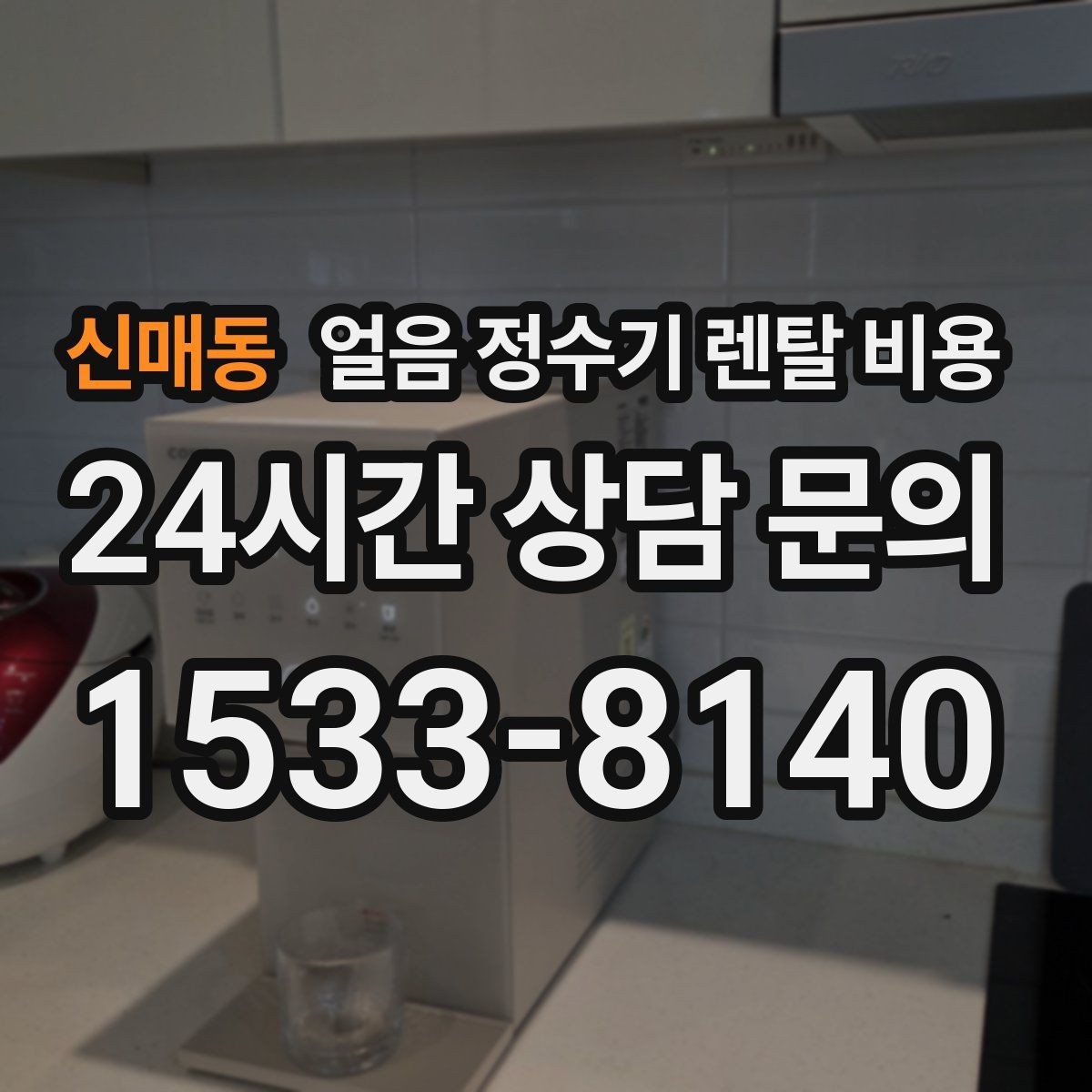 신매동 얼음 정수기 렌탈 비용 고민을 줄이는 정리 방법