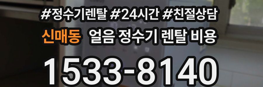 신매동 얼음 정수기 렌탈 비용