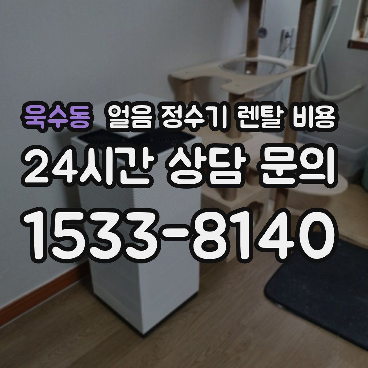 욱수동 얼음 정수기 렌탈 비용 철거비와 이전 설치비 차이