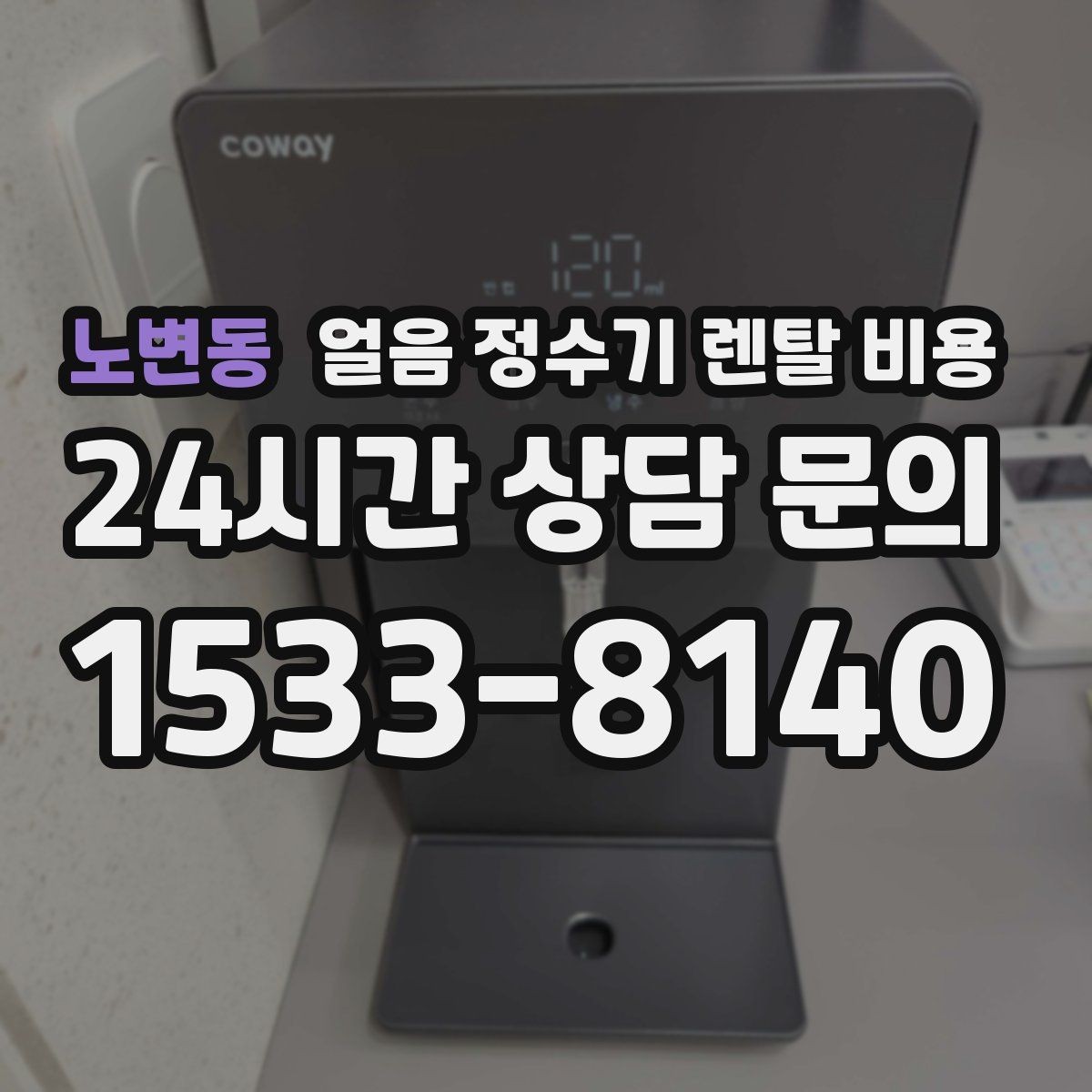 노변동 얼음 정수기 렌탈 비용 사무실용으로 선택할 때 체크 포인트