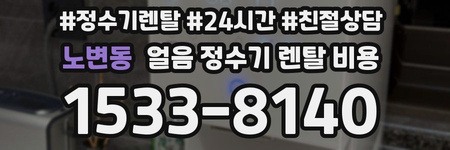 노변동 얼음 정수기 렌탈 비용