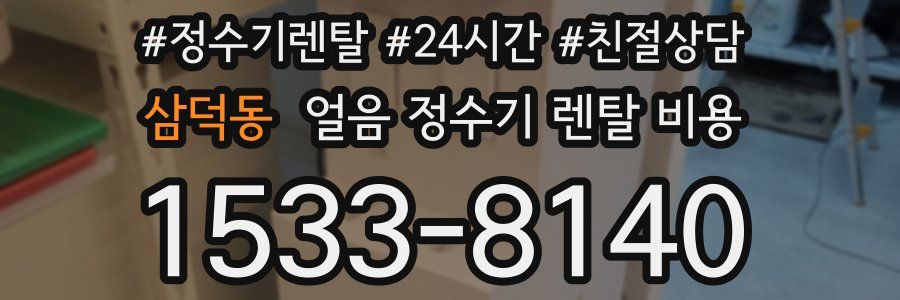 삼덕동 얼음 정수기 렌탈 비용