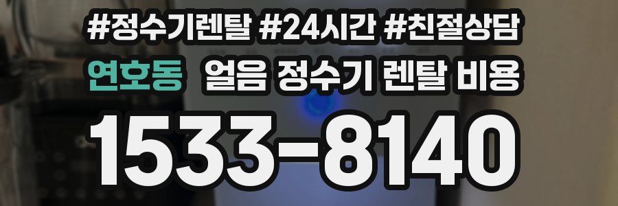 연호동 얼음 정수기 렌탈 비용