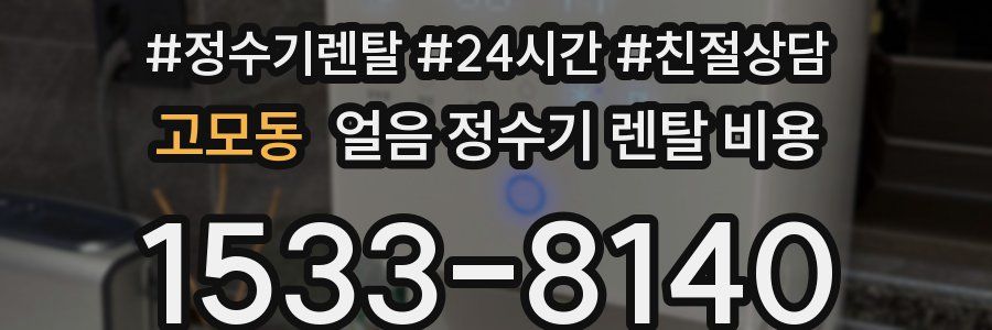 고모동 얼음 정수기 렌탈 비용