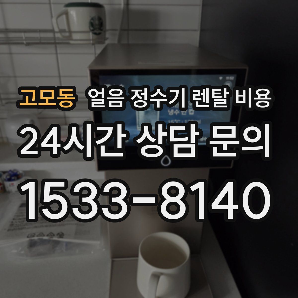 고모동 얼음 정수기 렌탈 비용