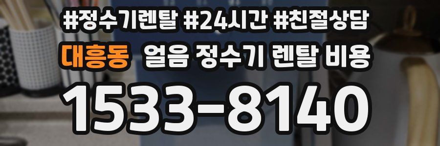 대흥동 얼음 정수기 렌탈 비용