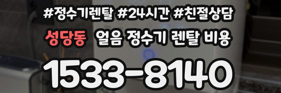 성당동 얼음 정수기 렌탈 비용