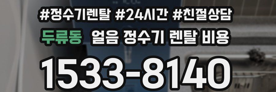 두류동 얼음 정수기 렌탈 비용
