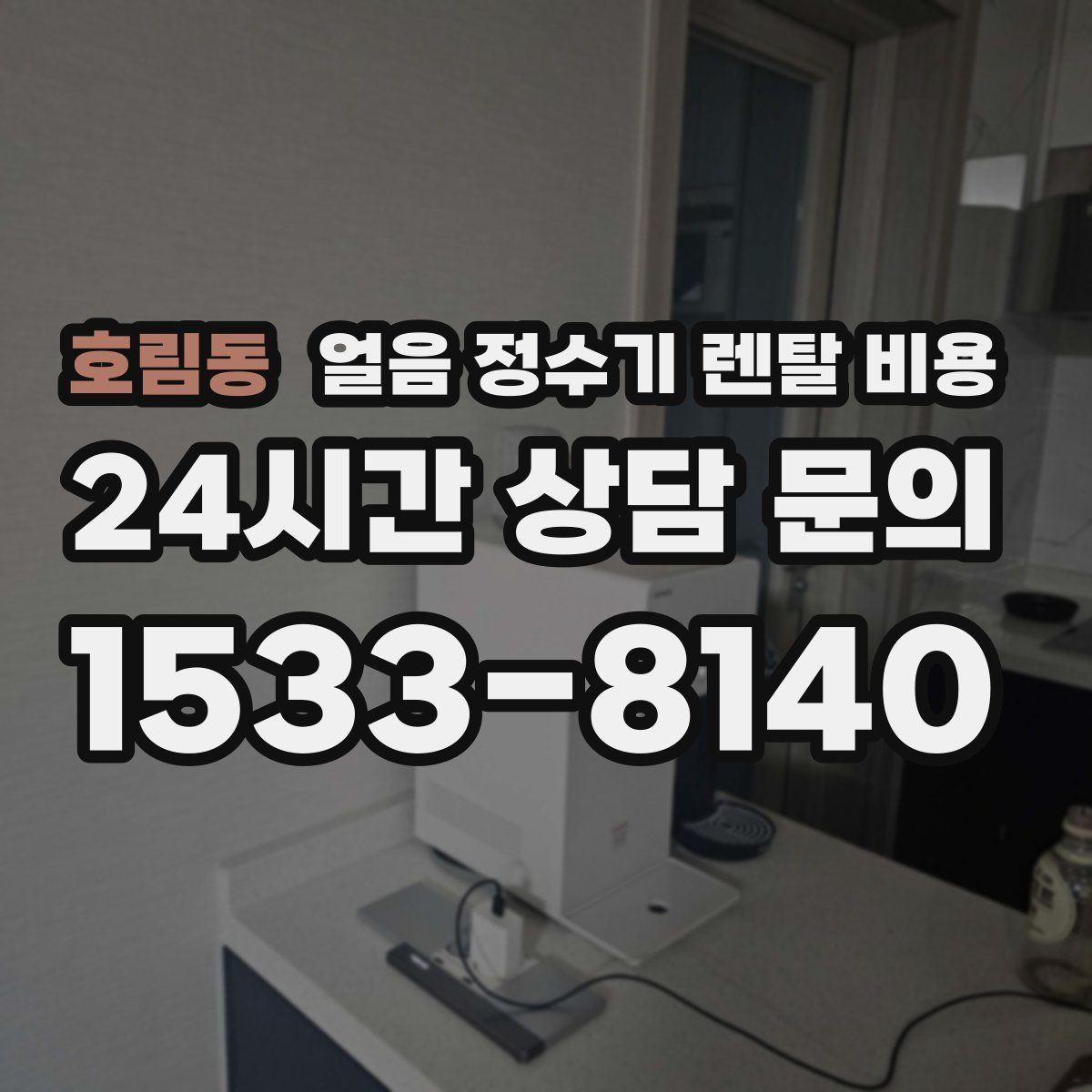 호림동 얼음 정수기 렌탈 비용