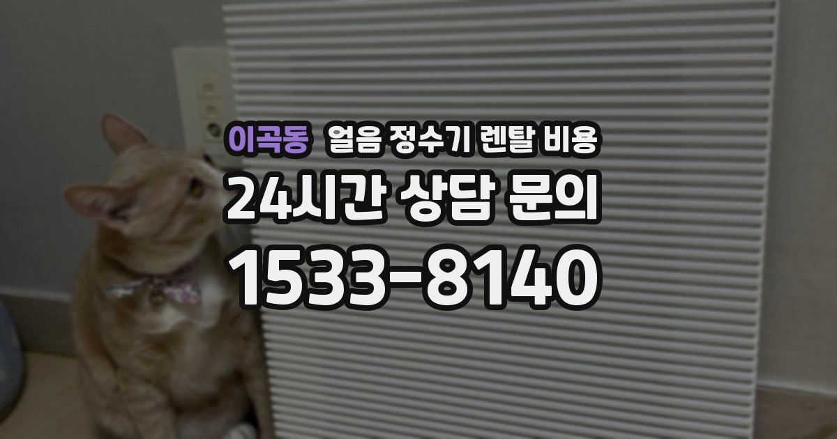 이곡동 얼음 정수기 렌탈 비용