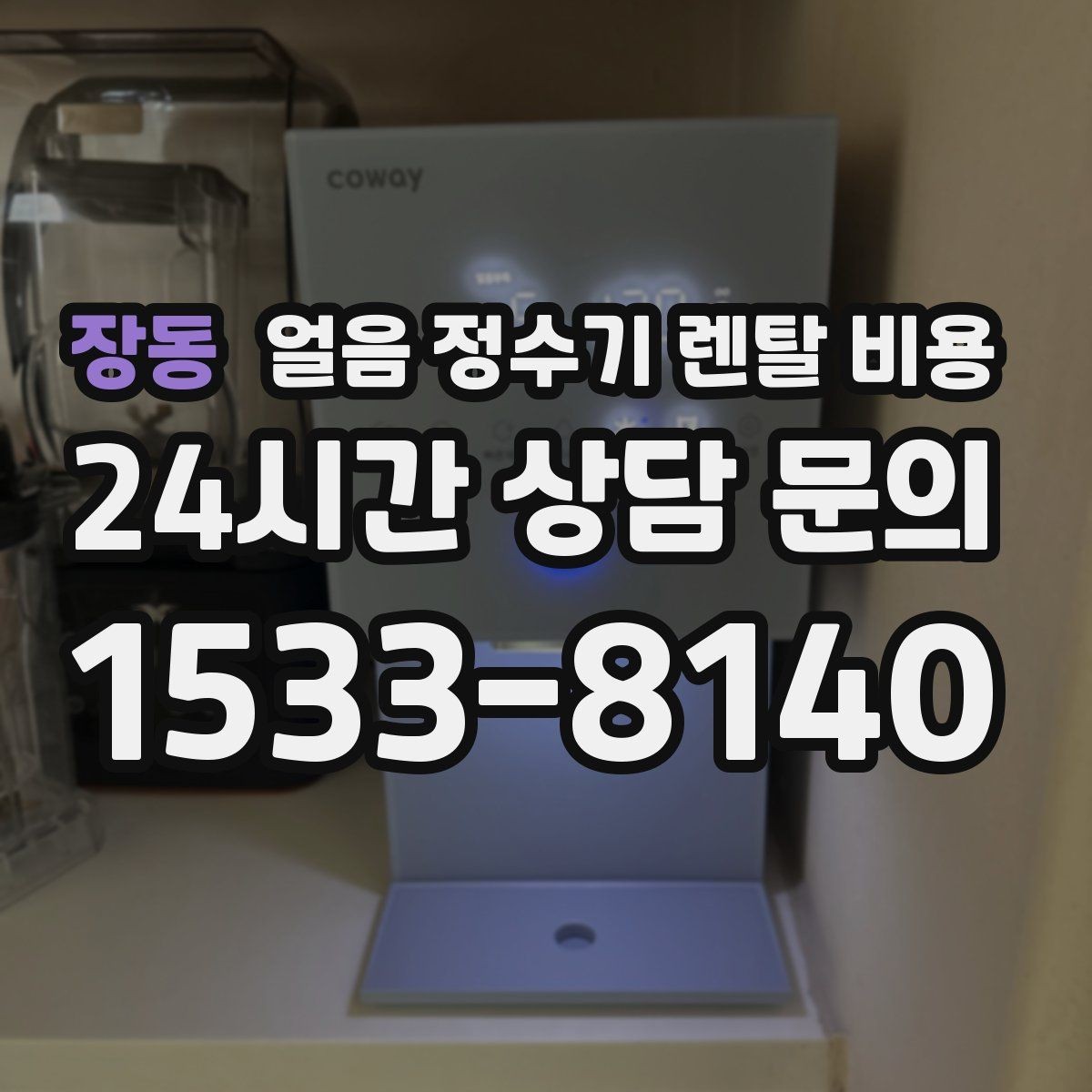 장동 얼음 정수기 렌탈 비용 빌트인형이 필요한 경우 정리