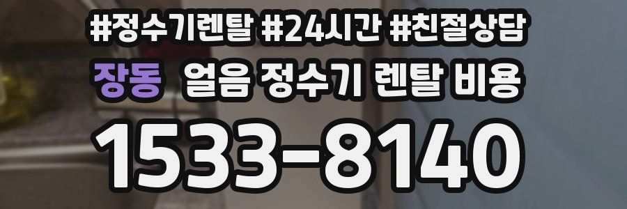 장동 얼음 정수기 렌탈 비용