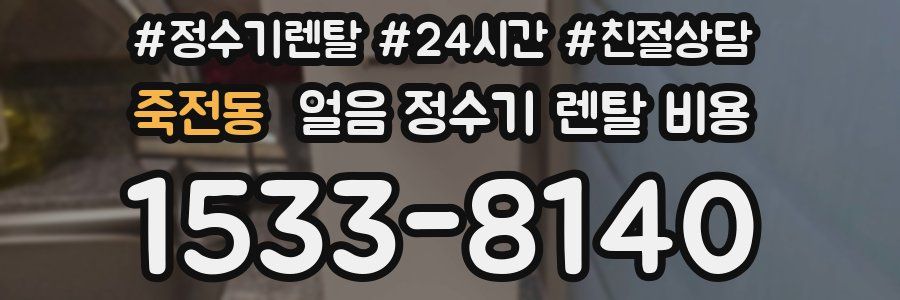 죽전동 얼음 정수기 렌탈 비용